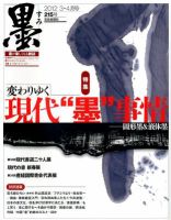 墨のバックナンバー (16ページ目 5件表示) | 雑誌/定期購読の予約はFujisan