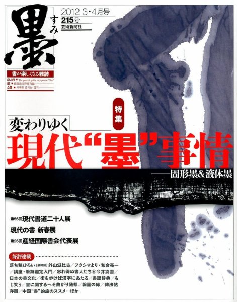 墨 215号 (発売日2012年03月01日) 表紙