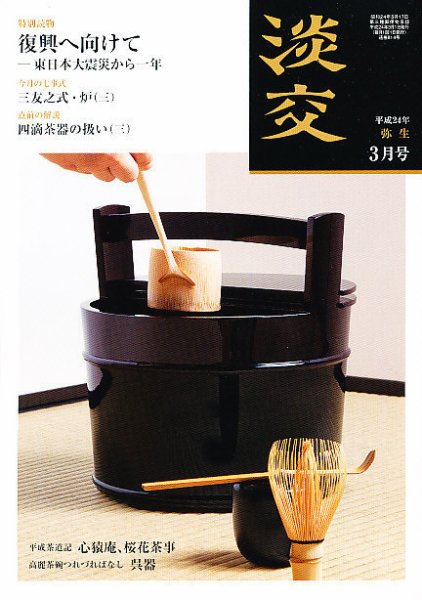 淡交 ３月号 (発売日2012年02月28日) 表紙
