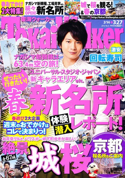 Tokai Walker (東海ウォーカー) 3/27号 (発売日2012年03月13日) 表紙