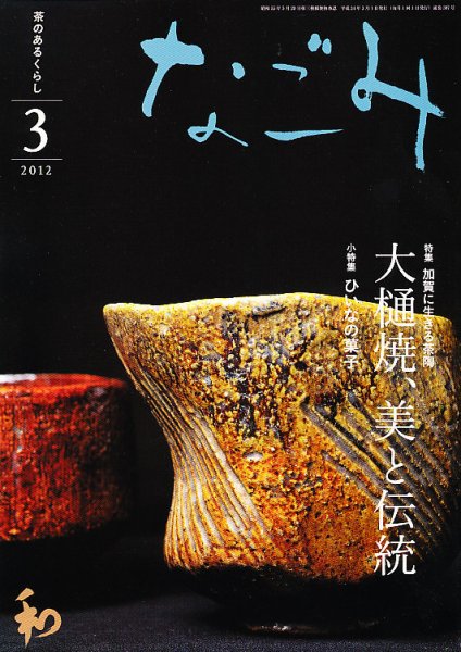 なごみ ３月号 (発売日2012年02月28日) 表紙