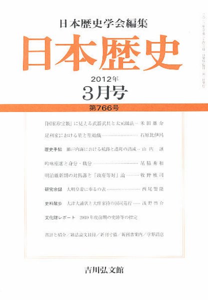 日本歴史 3月号 (発売日2012年02月23日) 表紙