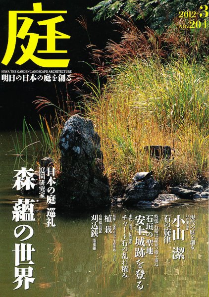 庭 204号 (発売日2012年03月01日) 表紙