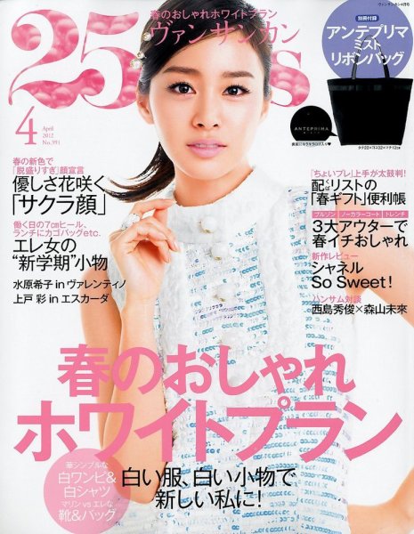 25ans (ヴァンサンカン) 4月号 (発売日2012年02月28日) 表紙