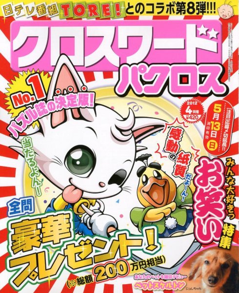 クロスワードパクロス 4月号 (発売日2012年02月27日) 表紙