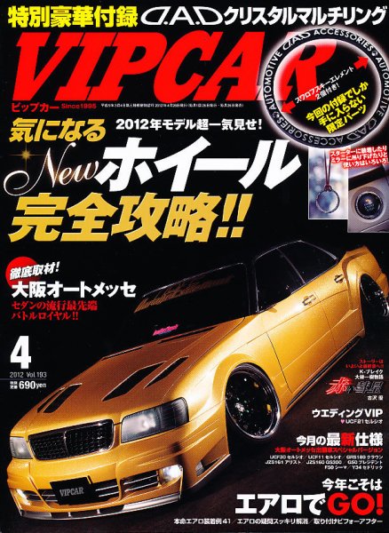 VIPCAR (ビップカー) 4月号 (発売日2012年02月25日) 表紙