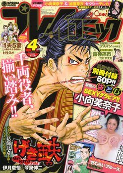 プレイコミック 4月号 (発売日2012年02月25日) 表紙