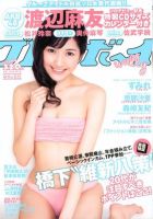 週刊プレイボーイ/週プレ 3/12号 表紙
