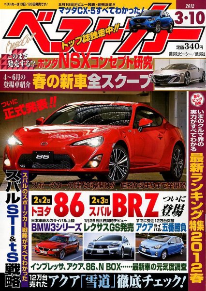 ベストカー 3/10号 (発売日2012年02月10日) 表紙
