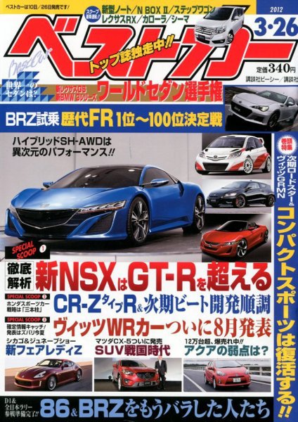 ベストカー 3/26号 (発売日2012年02月25日) 表紙