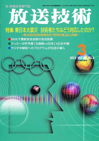 放送技術 65巻3月号 (発売日2012年02月28日) 表紙