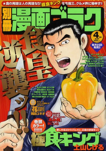 別冊漫画ゴラク 4月号 (発売日2012年02月25日) 表紙