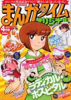 まんがタイムオリジナル 4月号 表紙