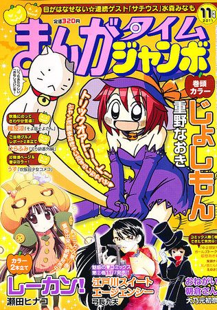 まんがタイムジャンボ 11月号 (発売日2011年10月12日) | 雑誌/定期購読