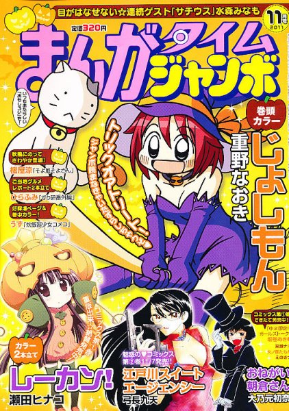 まんがタイムジャンボ 11月号 (発売日2011年10月12日) 表紙