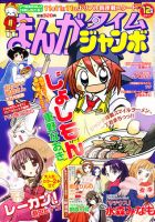まんがタイムジャンボ 12月号 (発売日2011年11月11日) 表紙