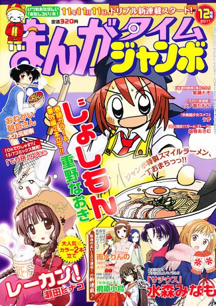 まんがタイムジャンボ 12月号 (発売日2011年11月11日) 表紙