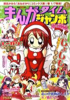まんがタイムジャンボ 1月号 (発売日2011年12月12日) 表紙