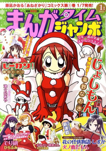 まんがタイムジャンボ 1月号 (発売日2011年12月12日) 表紙