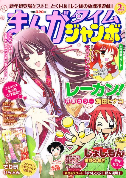 まんがタイムジャンボ 2月号 (発売日2012年01月12日) 表紙