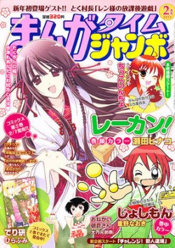 まんがタイムジャンボ 2月号 (発売日2012年01月12日) | 雑誌/定期購読