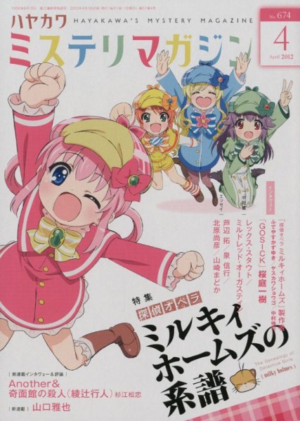 ミステリマガジン 4月号 (発売日2012年02月25日) 表紙