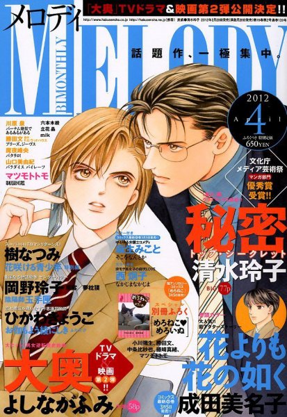MELODY (メロディ) 4月号 (発売日2012年02月28日) 表紙