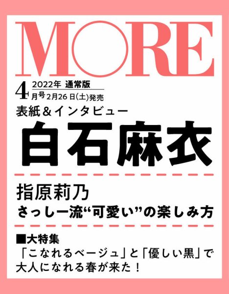 MORE（モア） 4月号 (発売日2012年02月28日) 表紙