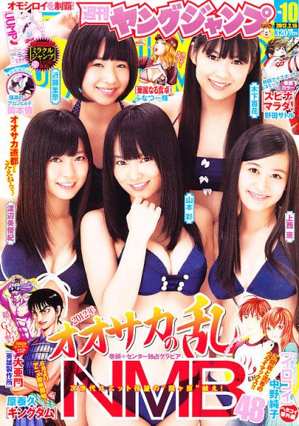 週刊ヤングジャンプ 2/16号 (発売日2012年02月02日) 表紙