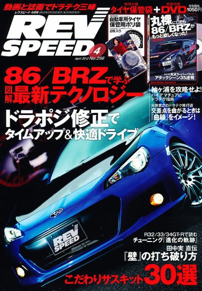 REV SPEED（レブスピード） 2012年4月号 (発売日2012年02月25日) 表紙