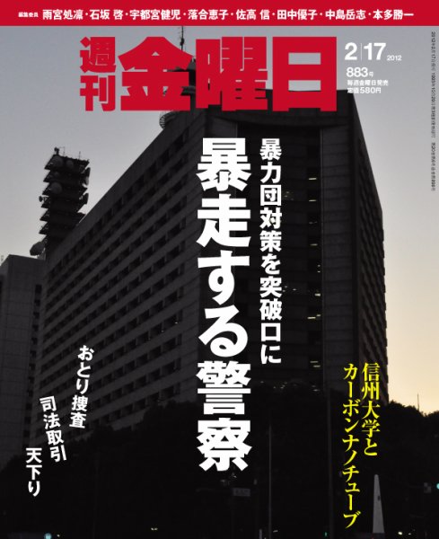 週刊金曜日 883号 (発売日2012年02月17日) 表紙