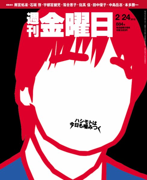週刊金曜日 884号 (発売日2012年02月24日) 表紙