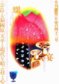 季刊 銀花 05年秋号/143号 (発売日2005年08月25日) 表紙