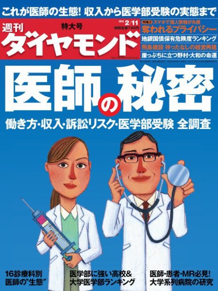 週刊ダイヤモンド（Diamond WEEKLY） 2/11号 (発売日2012年02月06日) 表紙