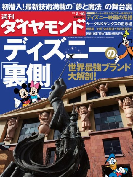 週刊ダイヤモンド（Diamond WEEKLY） 2/18号 (発売日2012年02月13日) 表紙