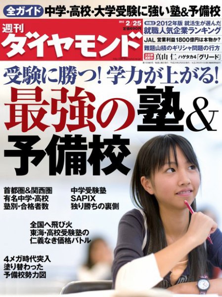 週刊ダイヤモンド（Diamond WEEKLY） 2/25号 (発売日2012年02月20日) 表紙