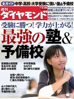 週刊ダイヤモンド 2/25号 (発売日2012年02月20日) 表紙