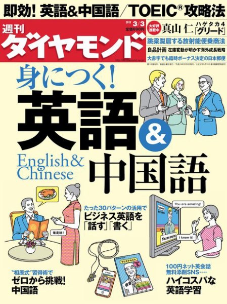 週刊ダイヤモンド（Diamond WEEKLY） 3/3号 (発売日2012年02月27日) 表紙