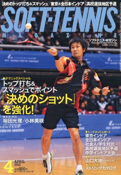 ソフトテニスマガジン 4月号 (発売日2012年02月27日) 表紙