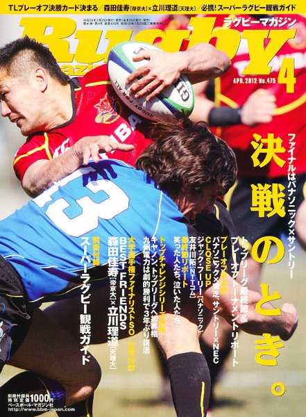 ラグビーマガジン 4月号 (発売日2012年02月25日) 表紙