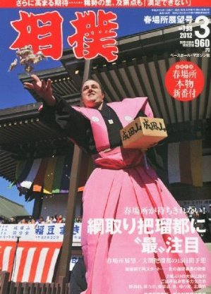 相撲 3月号 (発売日2012年03月01日) 表紙