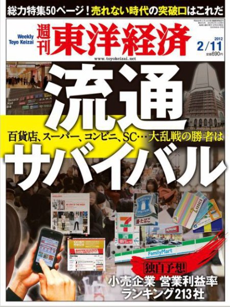 週刊東洋経済 2月11日号 (発売日2012年02月06日) 表紙
