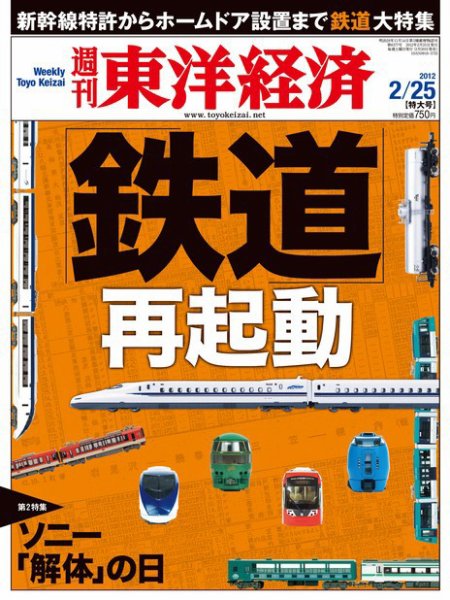 週刊東洋経済 2月25日号 (発売日2012年02月20日) 表紙