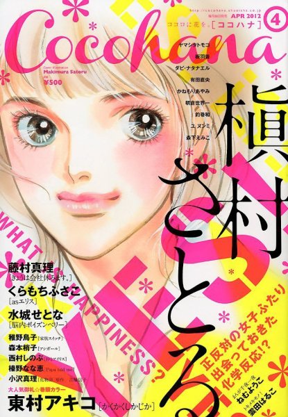 CoCohana（ココハナ） 4月号 (発売日2012年02月28日) 表紙