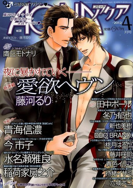 コミックアクア 4月号 (発売日2012年02月28日) 表紙