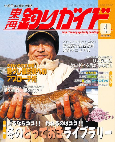 東海釣りガイド 4月号 (発売日2012年02月25日) 表紙