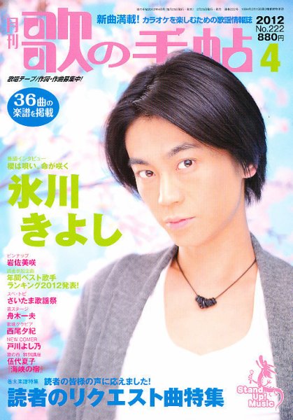歌の手帖 4月号 (発売日2012年02月25日) 表紙