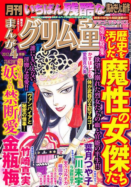 まんがグリム童話 4月号 (発売日2012年02月29日) 表紙