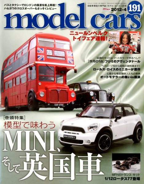 MODEL CARS（モデル・カーズ） No.191 (発売日2012年02月25日) 表紙