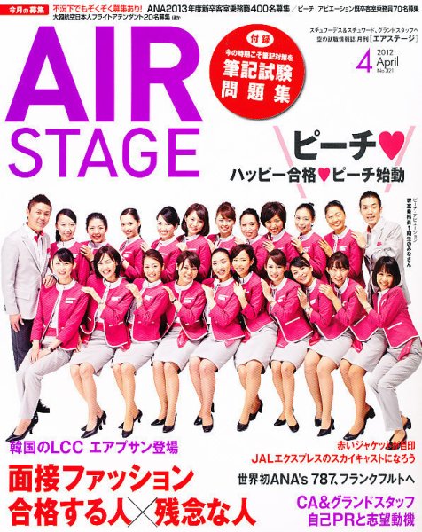 月刊エアステージ（AIR STAGE） 4月号 (発売日2012年02月28日) 表紙